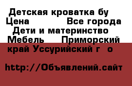 Детская кроватка бу  › Цена ­ 4 000 - Все города Дети и материнство » Мебель   . Приморский край,Уссурийский г. о. 